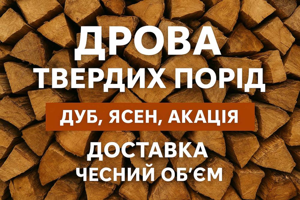 Дрова твердих порід | Колоті,Метрові  | Акація, Дуб