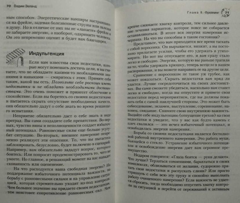 Трансерфинг реальности. Ступени 3-5. Вадим Зеланд