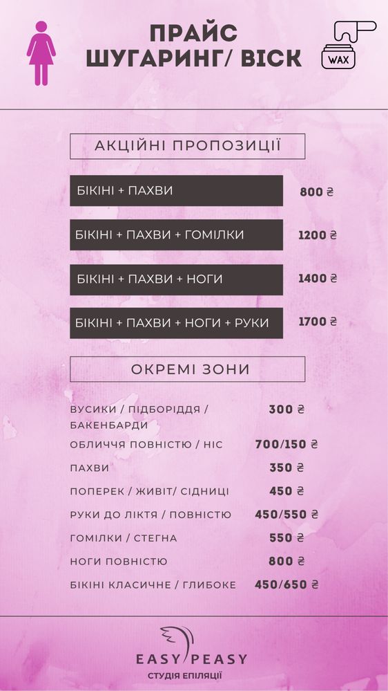 Депіляція Лазер Шугаринг Віск Епіляція Чоловіча та Жіноча