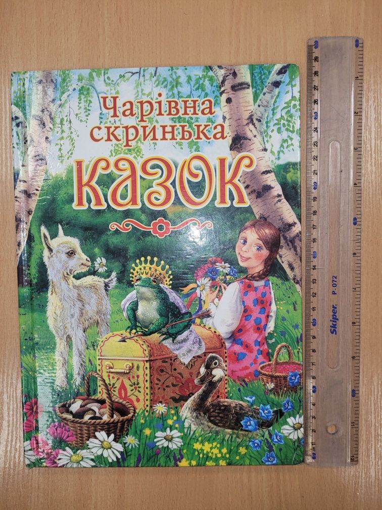 Казки. Маша та ведмідь. Легенди та міфи України.