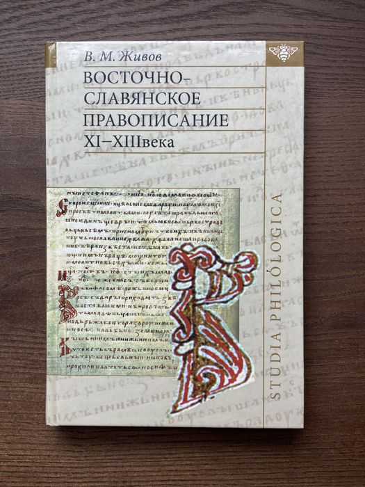 Живов В.М. — Восточно-славянское правописание XI-XIII в.