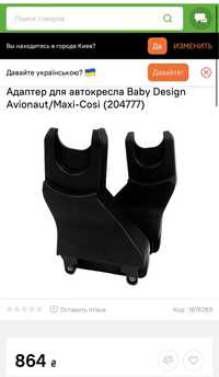 Адаптер для автокресла на коляску Baby Design, Espiro Next