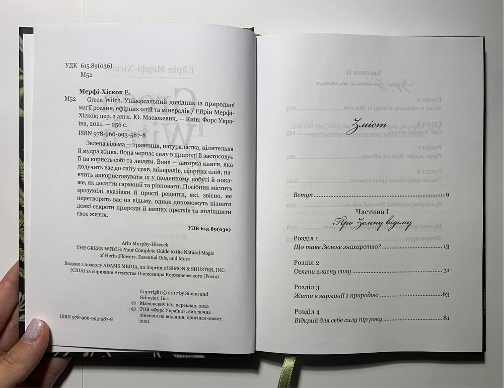 Green Witch/Зелена Відьма : Універсальний Довідник Ейрін Мерфі-Хіскок