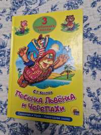 Продам книгу Песенка львенка и черепахи