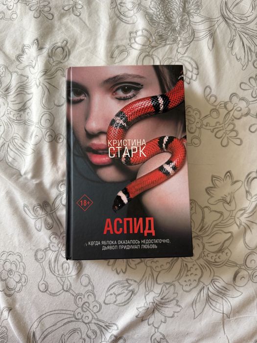 Аспид - Кристина Старк