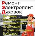 Ремонт духовок вытяжек электроплит индукцыонных плит газовых кофемашин
