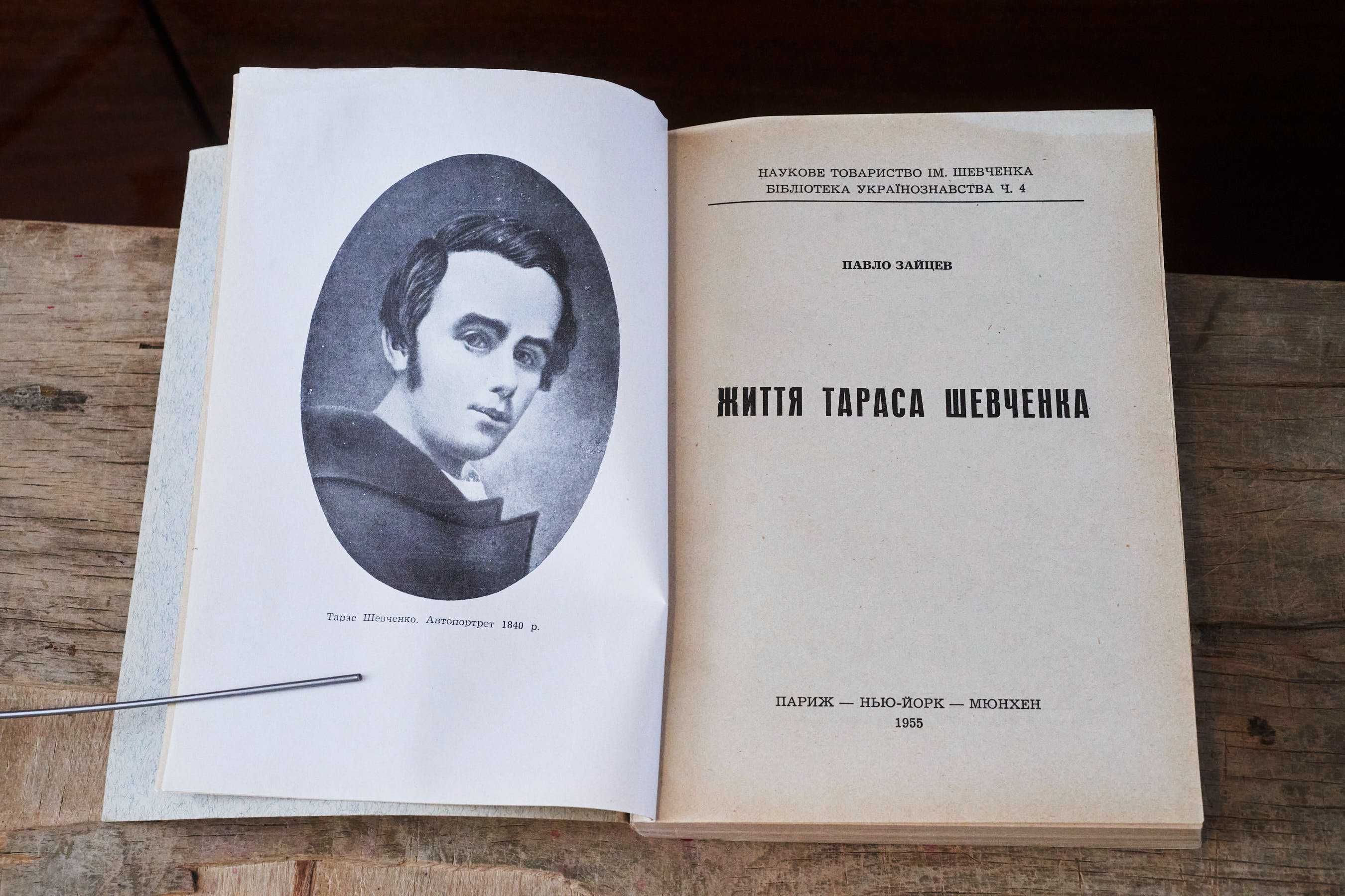 Життя Тараса Шевченка (П. Зайцев. НТШ). Діаспора 1955