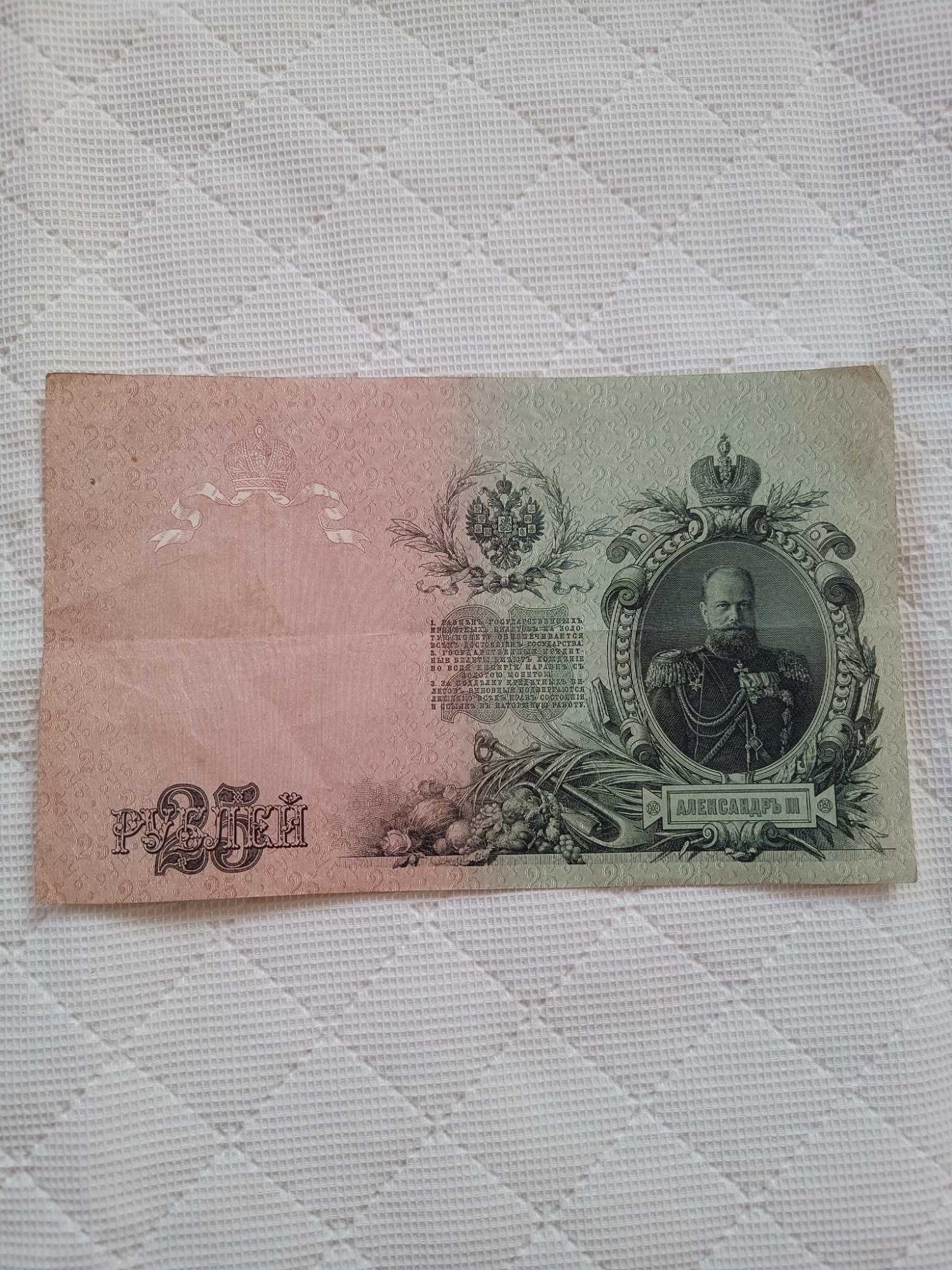 25 rubli z 1909 roku