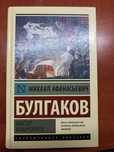 М. А. Булгаков "Мастер и Маргарита"