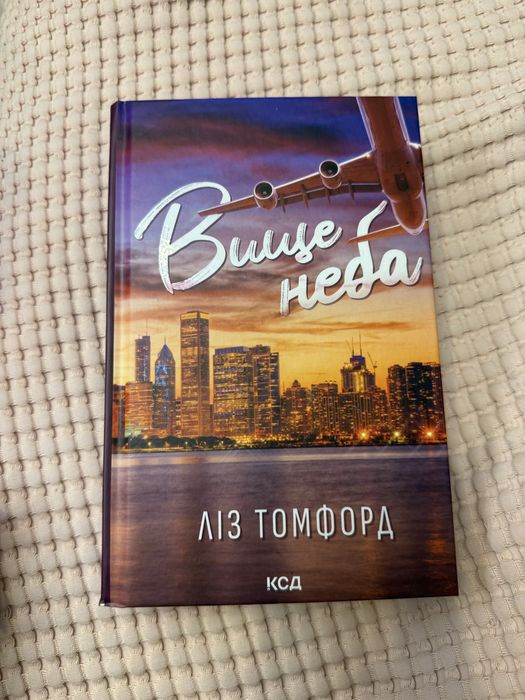 Вище неба. Ліз Томфорд