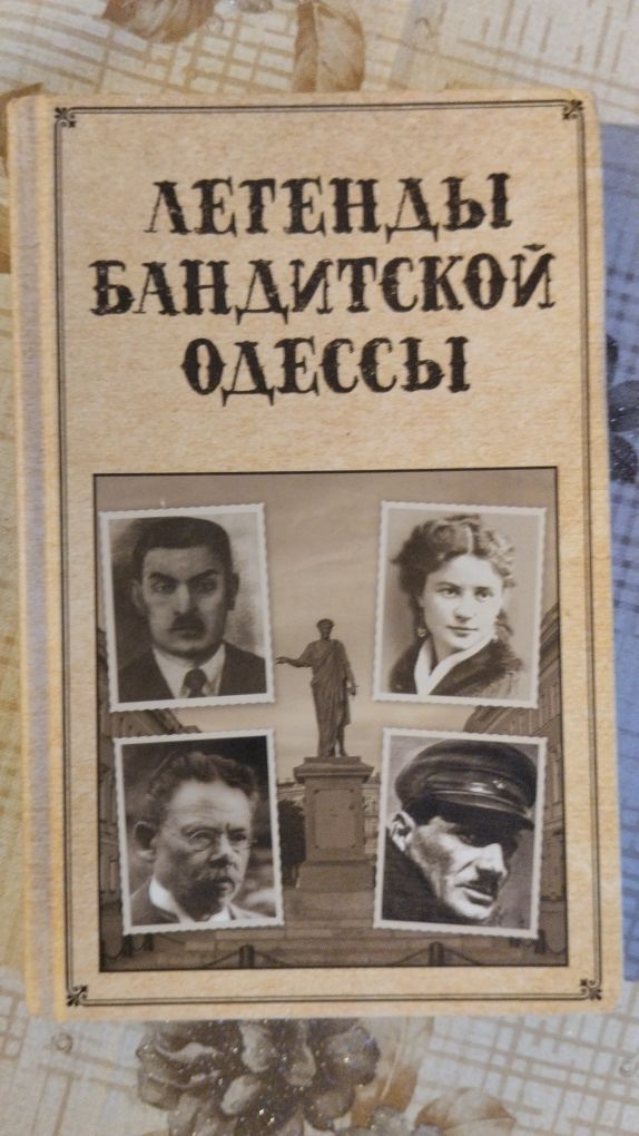 Книга "Легенды бандитской Одессы", Сергей Реутов