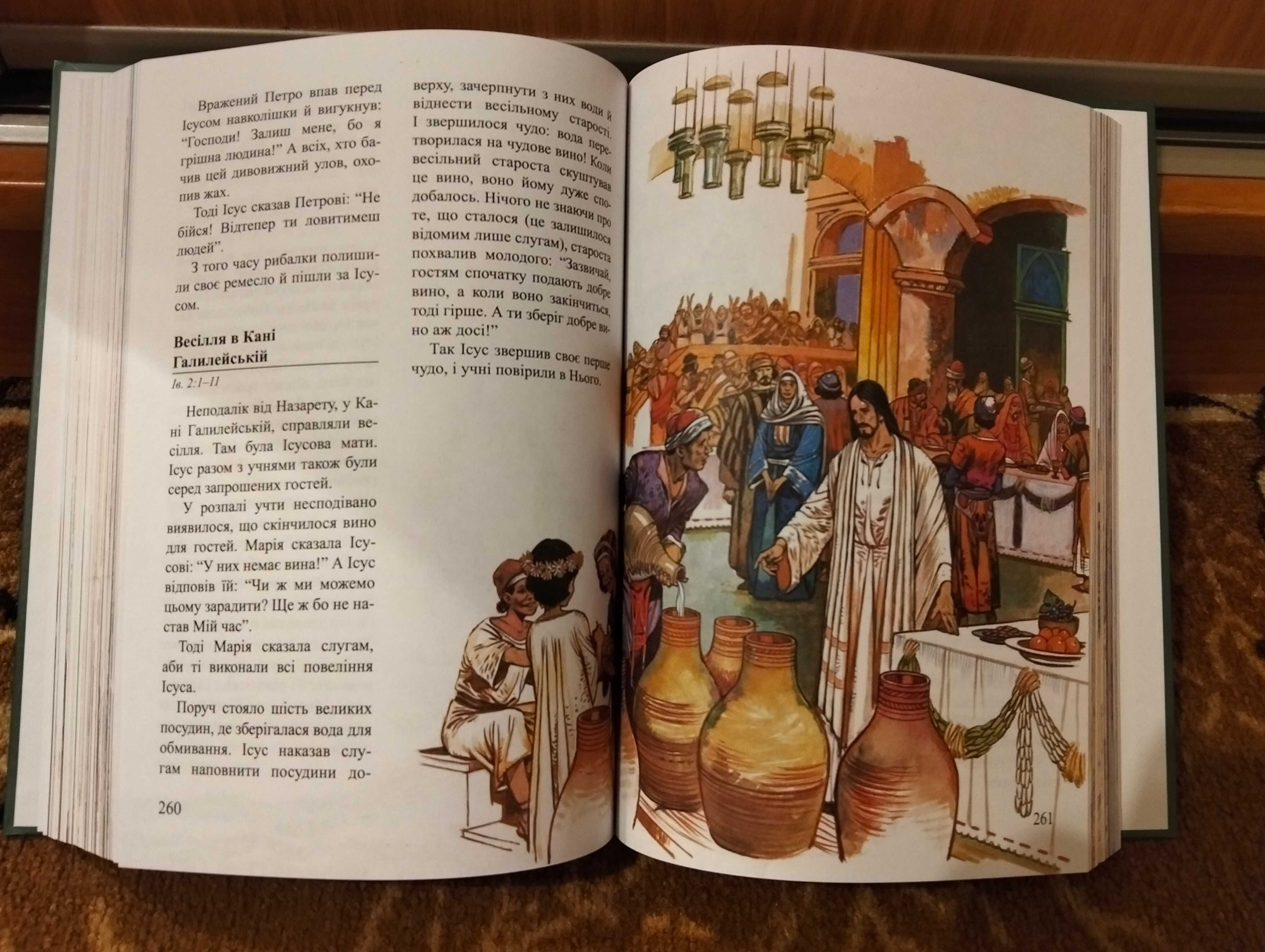 Нова дитяча біблія (біблія для дітей)