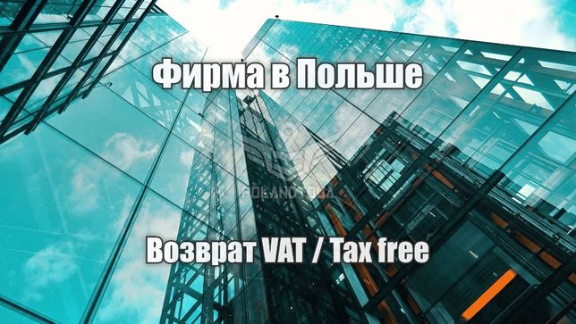 Посередник фірма в Польщі для повернення VAT TAX FREE
