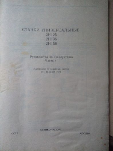 Продам паспорт эксплуатации вертикально-сверлильного станка 2Н125