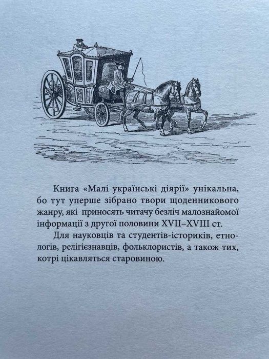 Малі українські діарії XVII-XVIII ст. Упорядник Валерій Шевчук