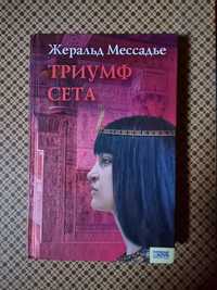 Книга Массадье Жеральд "Триумф Сета"