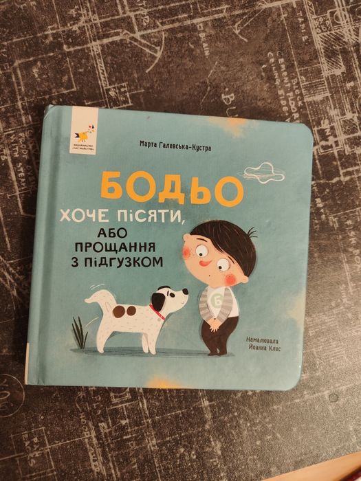 Бодьо хоче пісяти або прощання з підгузком