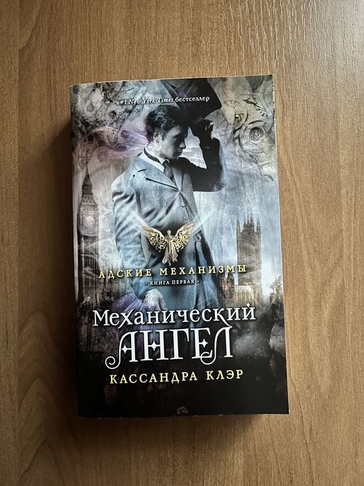 Механический Ангел, адские механизмы, Кассандра Клэр