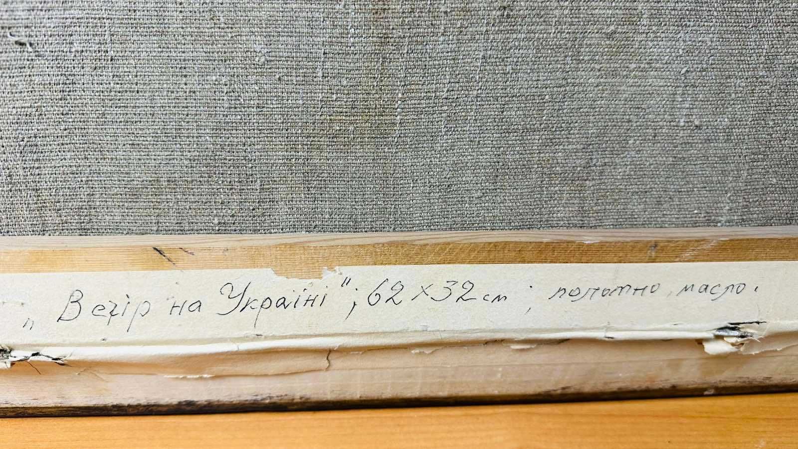 Картина Вечір на Україні