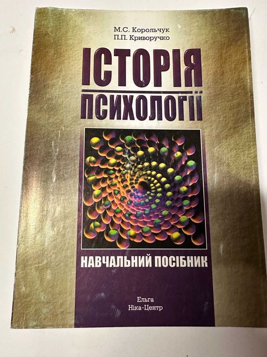 Корольчук " Історія психології "
