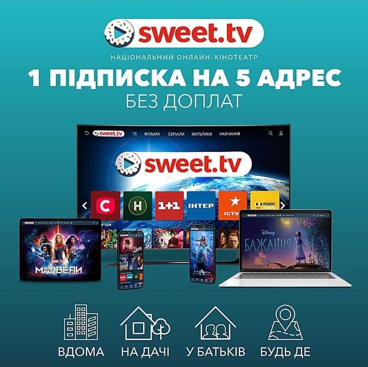 Sweet TV тариф "L" 12 міс + 1 міс безкоштовно Світ тв аналог Мегого