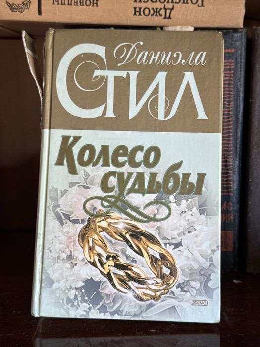 Даниэла Стил — «Колесо судьбы» (роман)