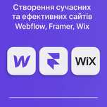 Створення сайтів на конструкторі WebFlow, Framer, Wix від 5000 грн.