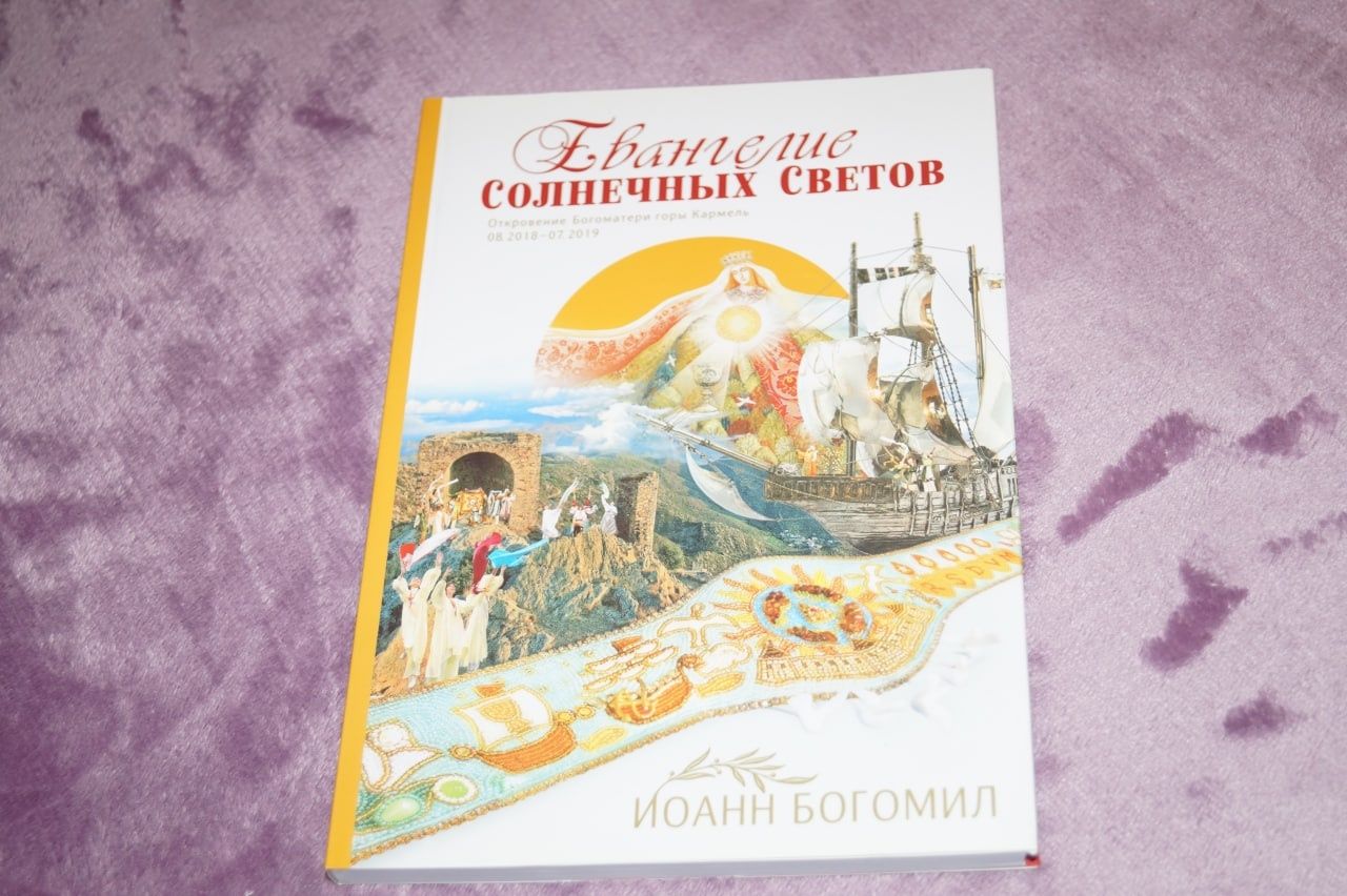 Книга Іоанна Богомила