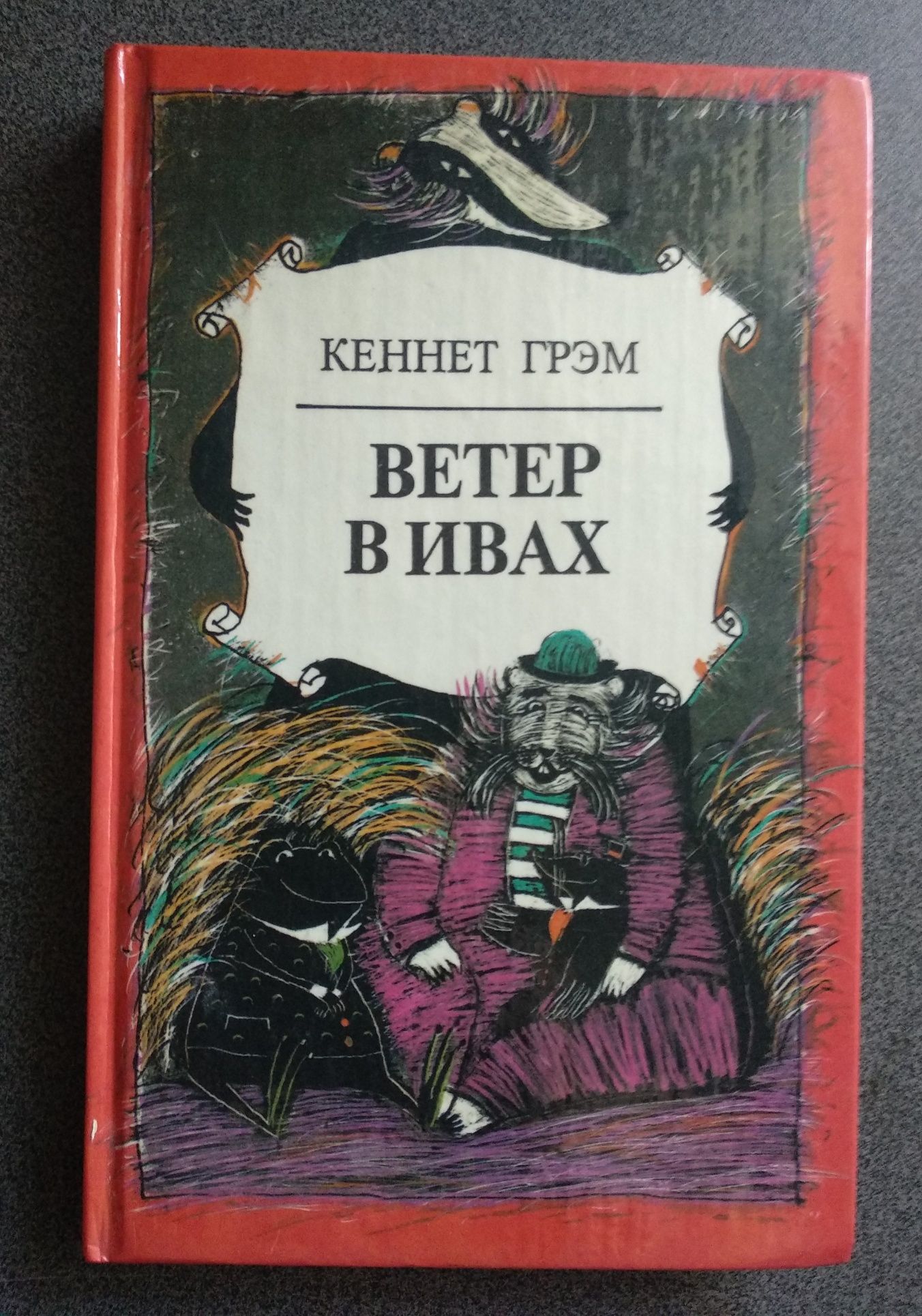 Кеннет Грэм "Ветер в ивах", детская книга