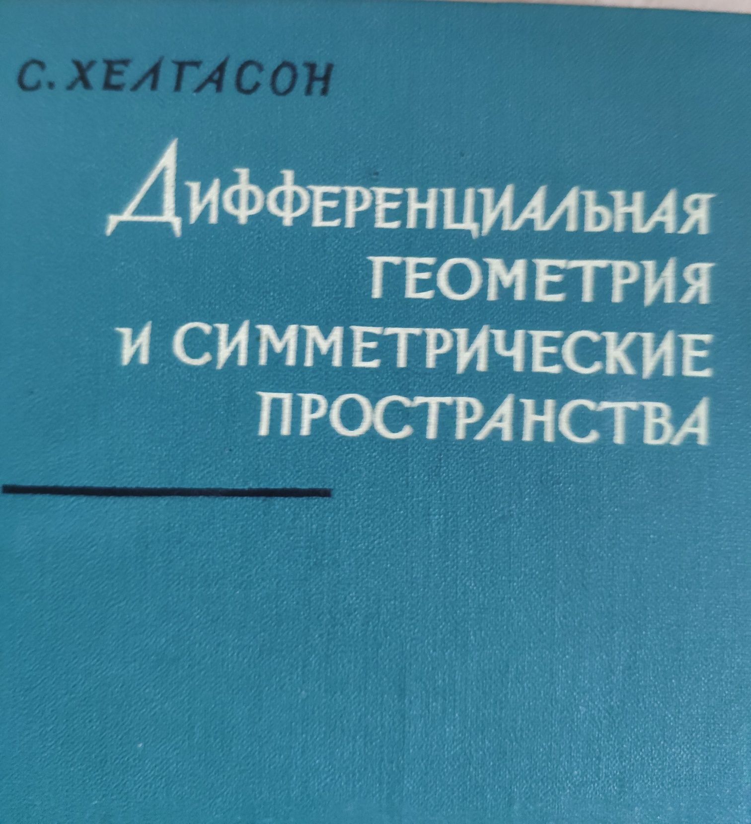 С. Хелгасон "Дифференциальная геометрия"