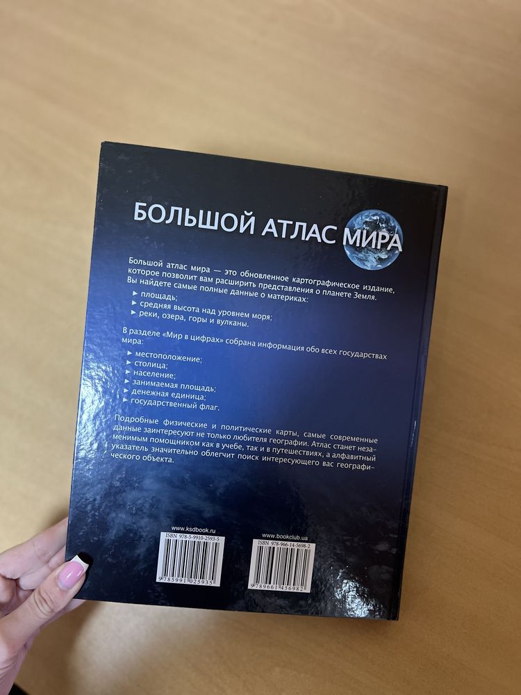 Великий атлас миру Большой атлас мира