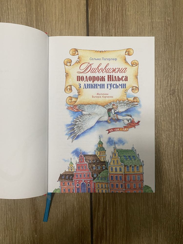 Книга для діток Дивовижна подорож Нільса з дикими гусьми б/у