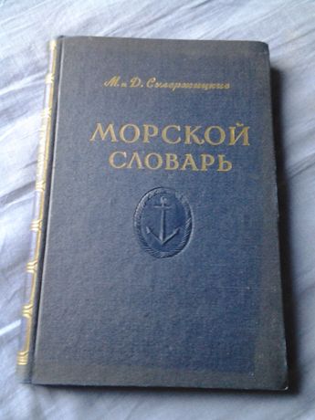 Słownik morski Morskoj slowar w oryginale rosyjskim 1955