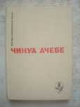Серия "Мастера современной прозы". Чинуа Ачебе.
