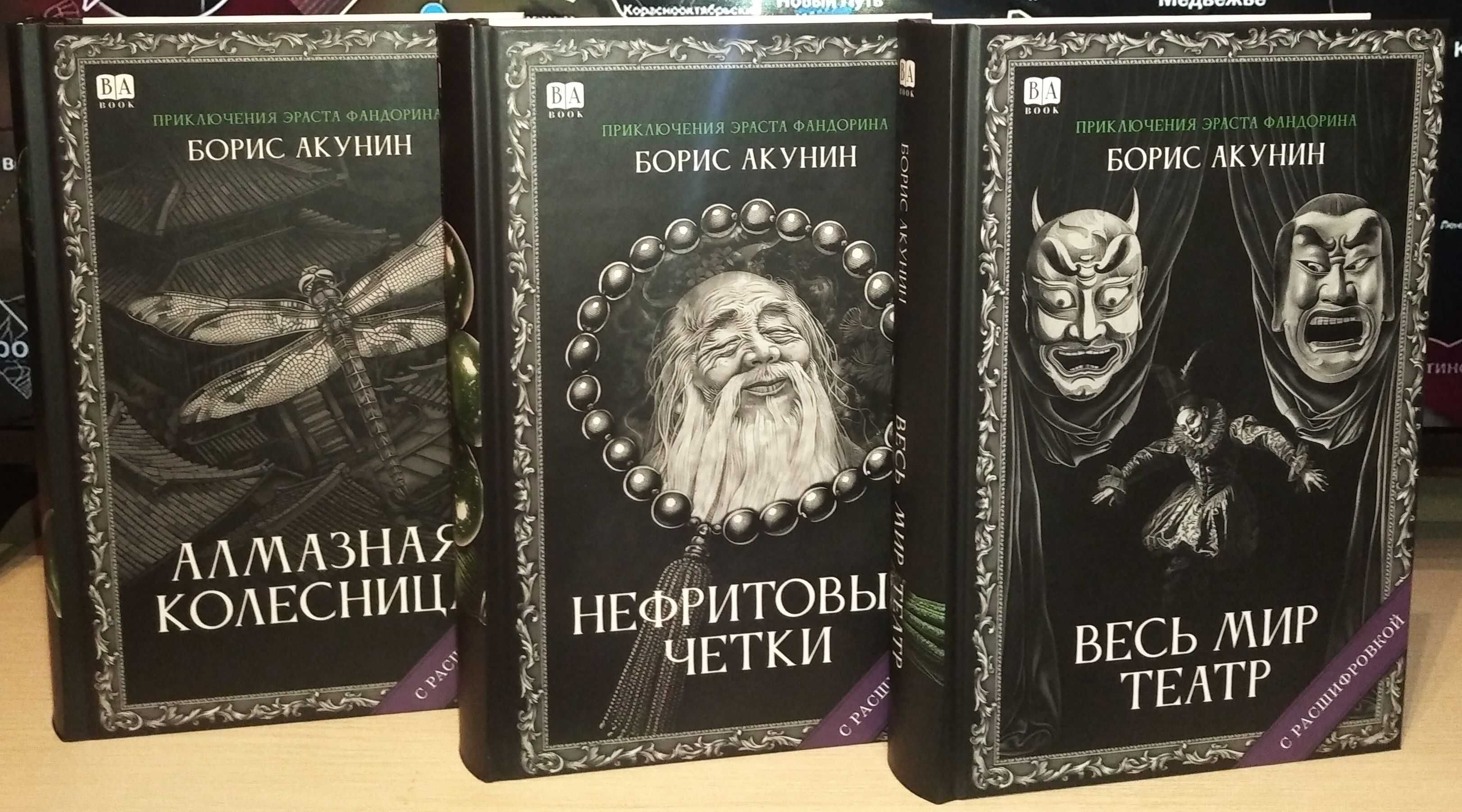 Борис Акунин. Приключения Эраста Фандорина. Внецикловые романы