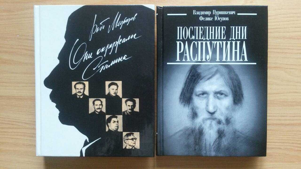 Такер,Медведев,Мальков,Арбатов,Черняк,Боханов,Юсупов,Мельгунов