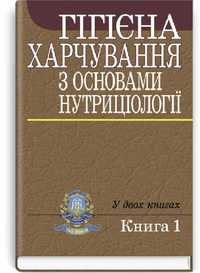 Гігієна харчування з основами нутриціології: у 2 книгах.