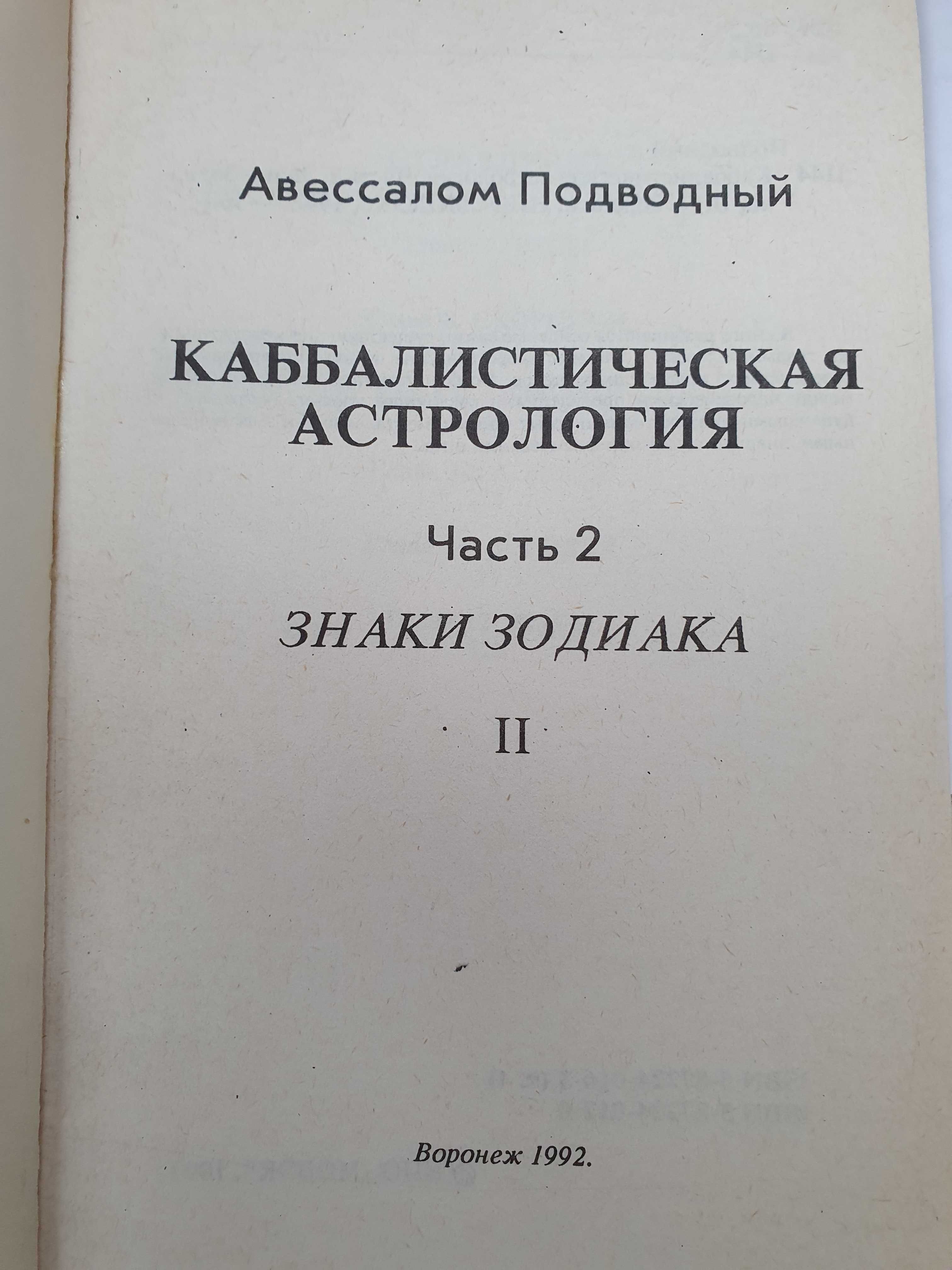 Каббалистическая астрология. Ч2.2.Авессалом Подводный