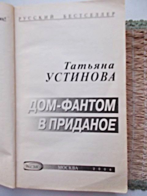 Татьяна Устинова. Дом- фантом в приданое