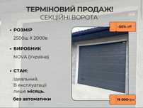 Секційні ворота NOVA Україна 2500x2000