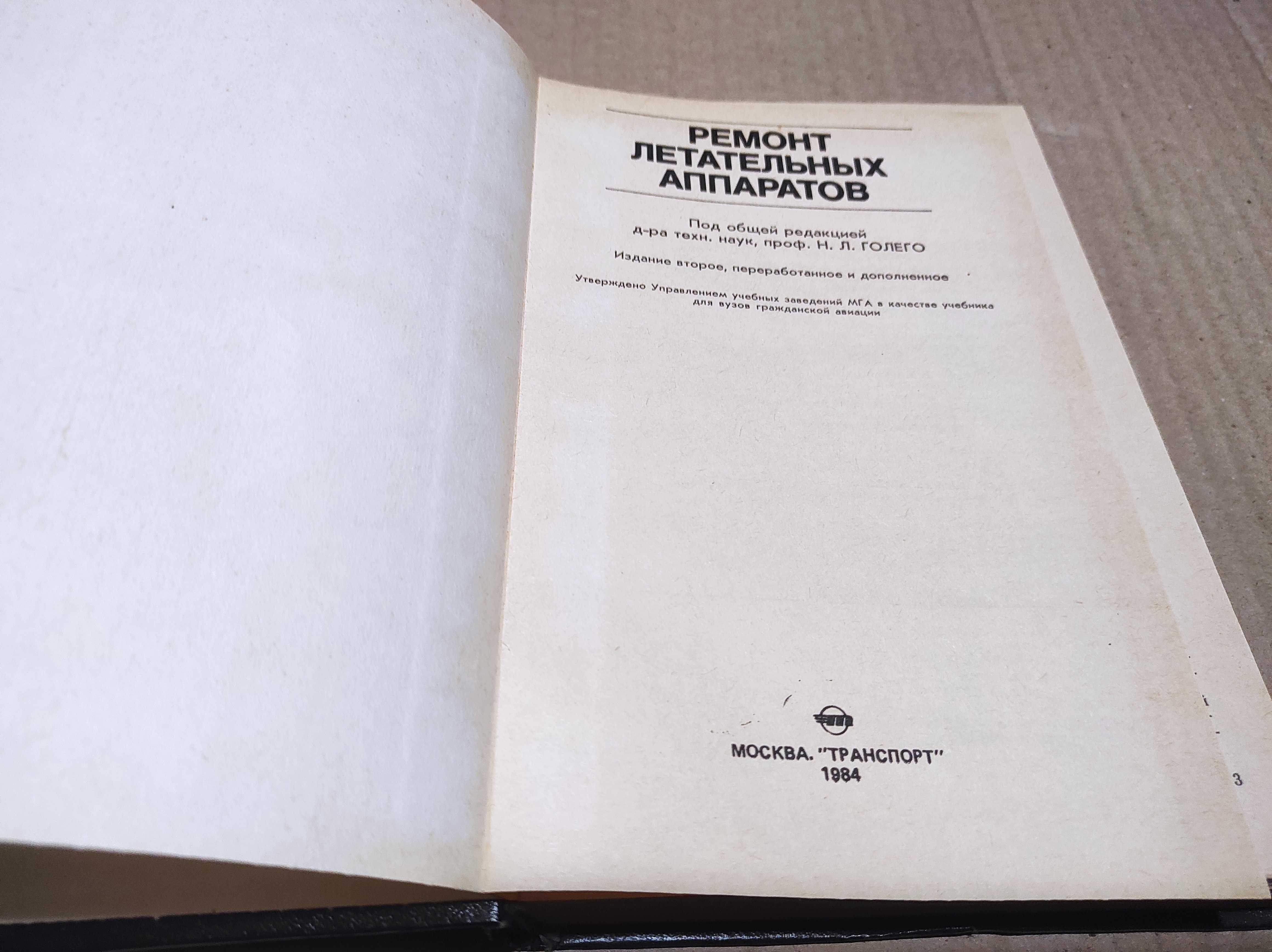 Книга "Ремонт летательных аппаратов" 1984 г.