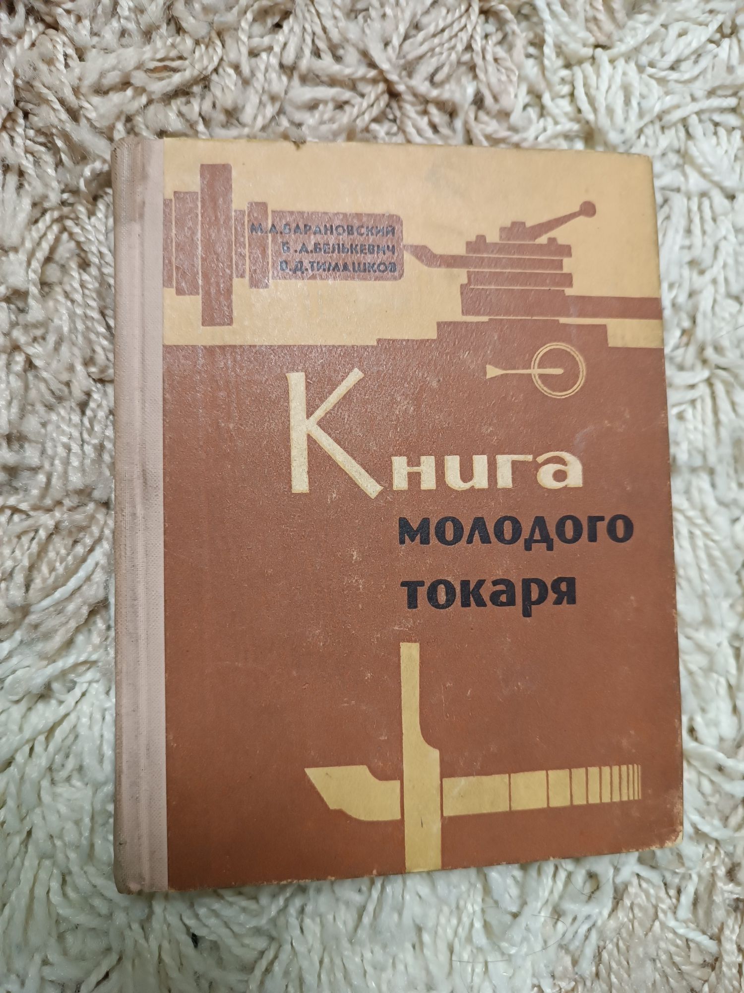 Книга молодого токаря М.Барановский