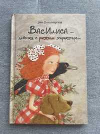 Книга «Василиса-девочка с рыжим характером»