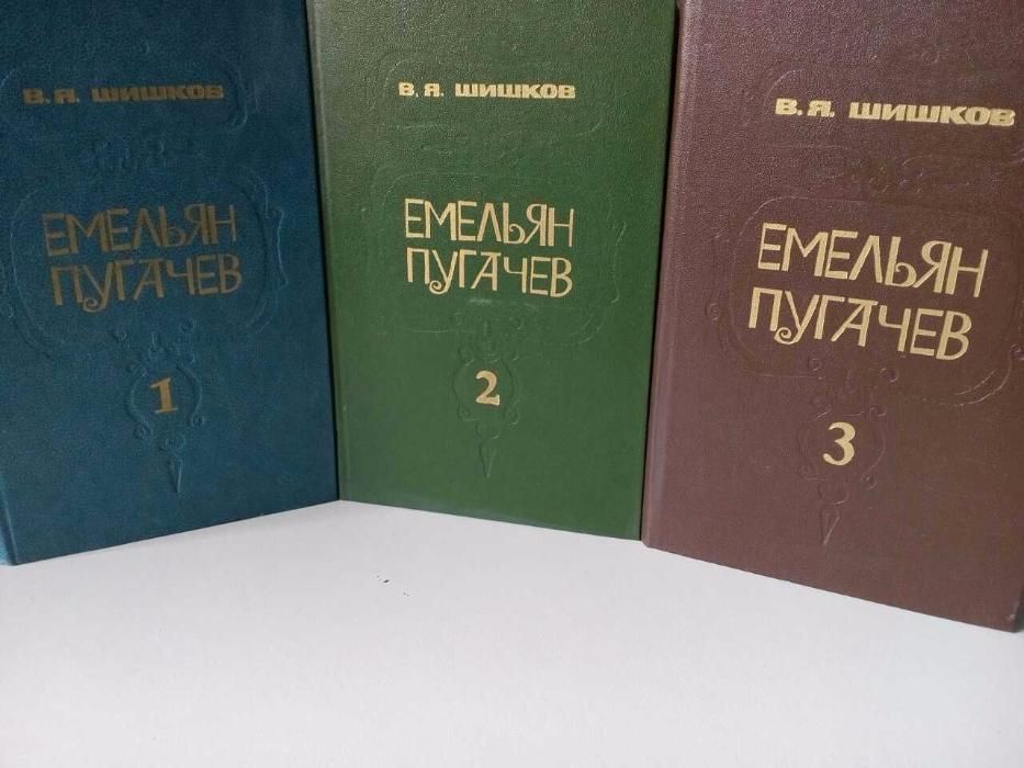 В.Я.Шишков Емельян Пугачев в 3-книгах (3 книги 200грн.)