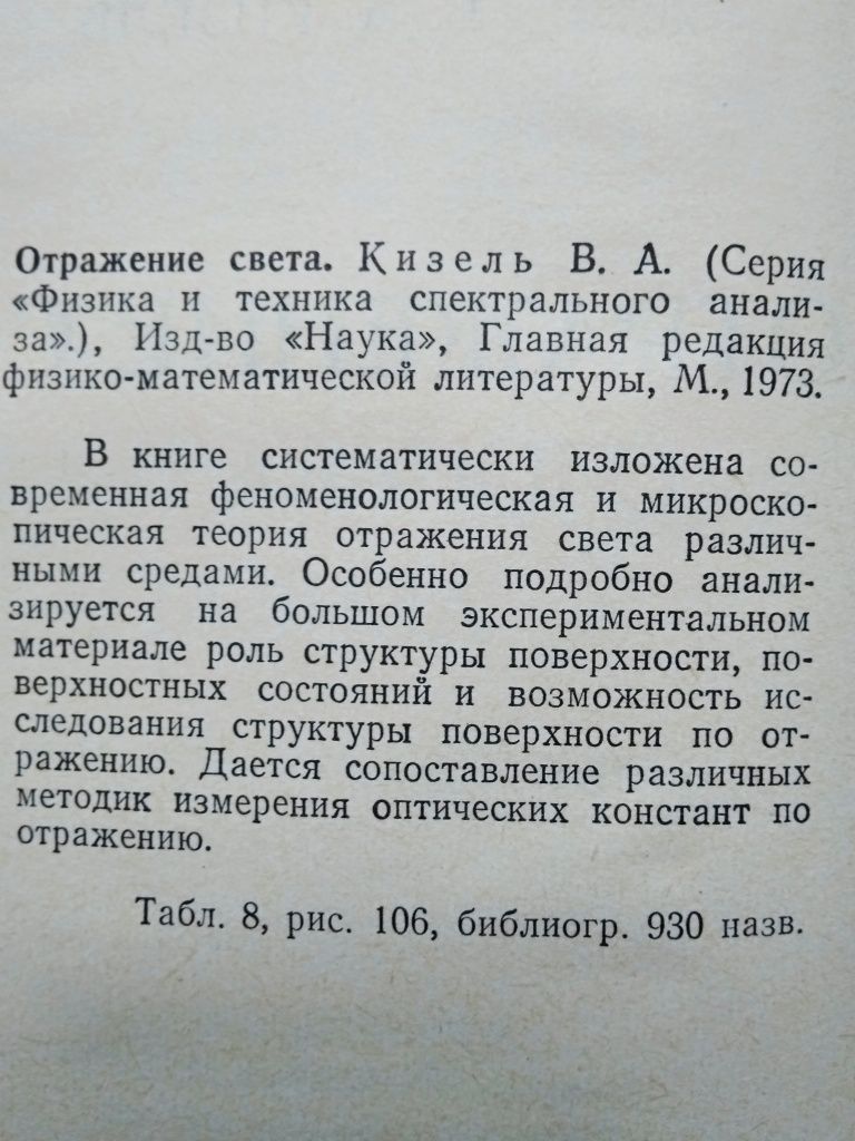 "Отражение света. В.А. Кизель. 1973 г."