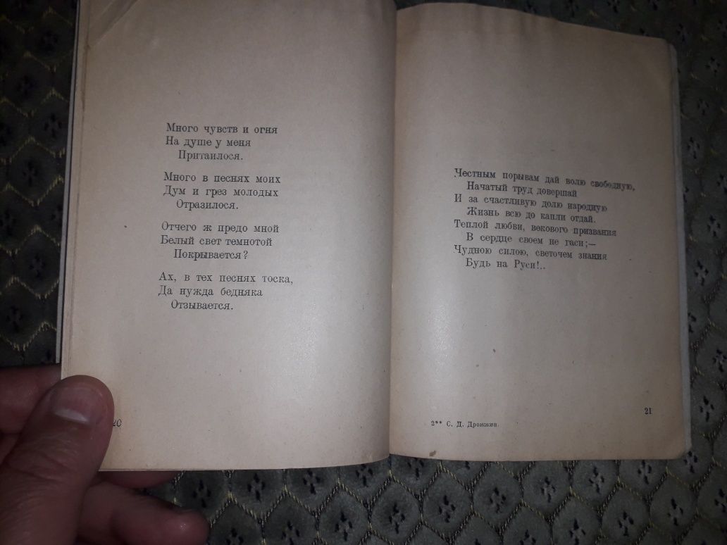 Старинная книга.  Поэт крестьянин. Спиридон  Дрожжин. 1923г.