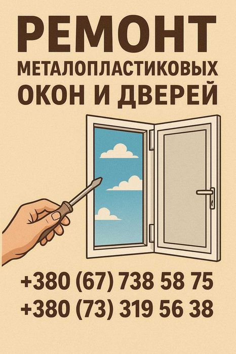 Продаж та ремонт металопластикових вікон та дверей