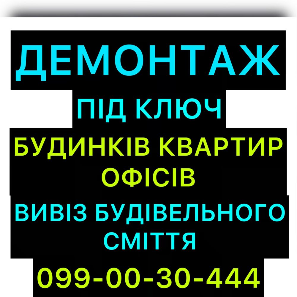 ДЕМОНТАЖ ПІД КЛЮЧ. Будинків Квартир. Вивіз сміття.