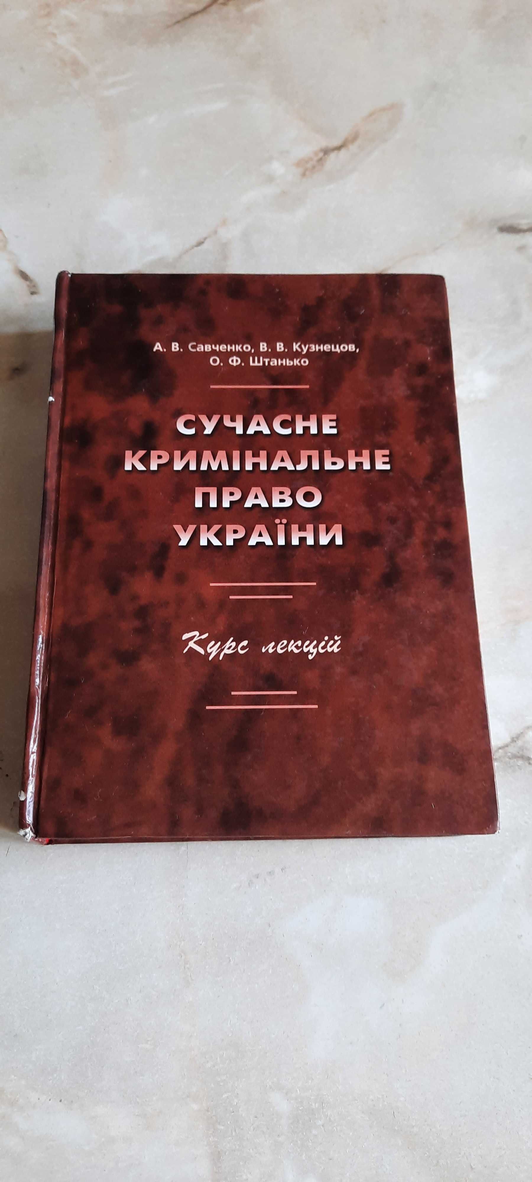 Сучасне кримінальне право України Курс лекцій 2006(Савченко, та ін.)