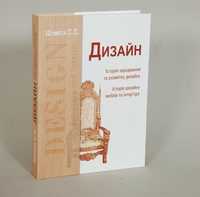 Дизайн. Історія дизайну меблів та інтер'єру. Навчальний посібник